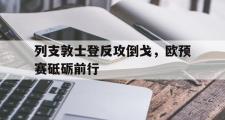 -包含列支敦士登反攻倒戈，欧预赛砥砺前行的词条