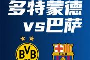 开元棋牌官网-巴塞罗那客场大胜多特蒙德，晋级希望存留