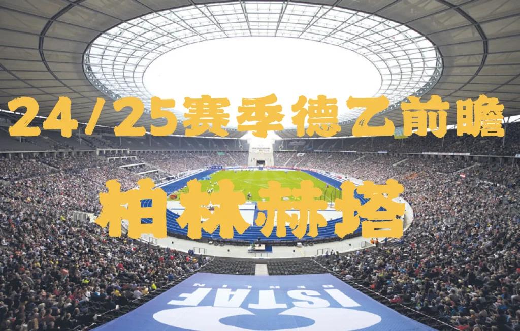 包含柏林赫塔迎来胜利,球队状态回勇的词条 包含柏林赫塔迎来胜利,球队状态回勇的词条