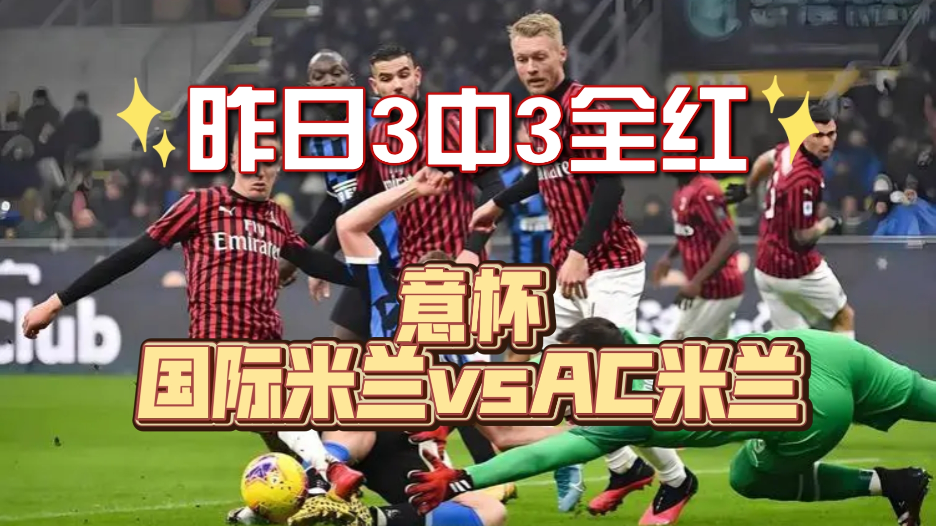 意大利杯半决赛,国米力克对手晋级决赛 意大利杯半决赛,国米力克对手晋级决赛