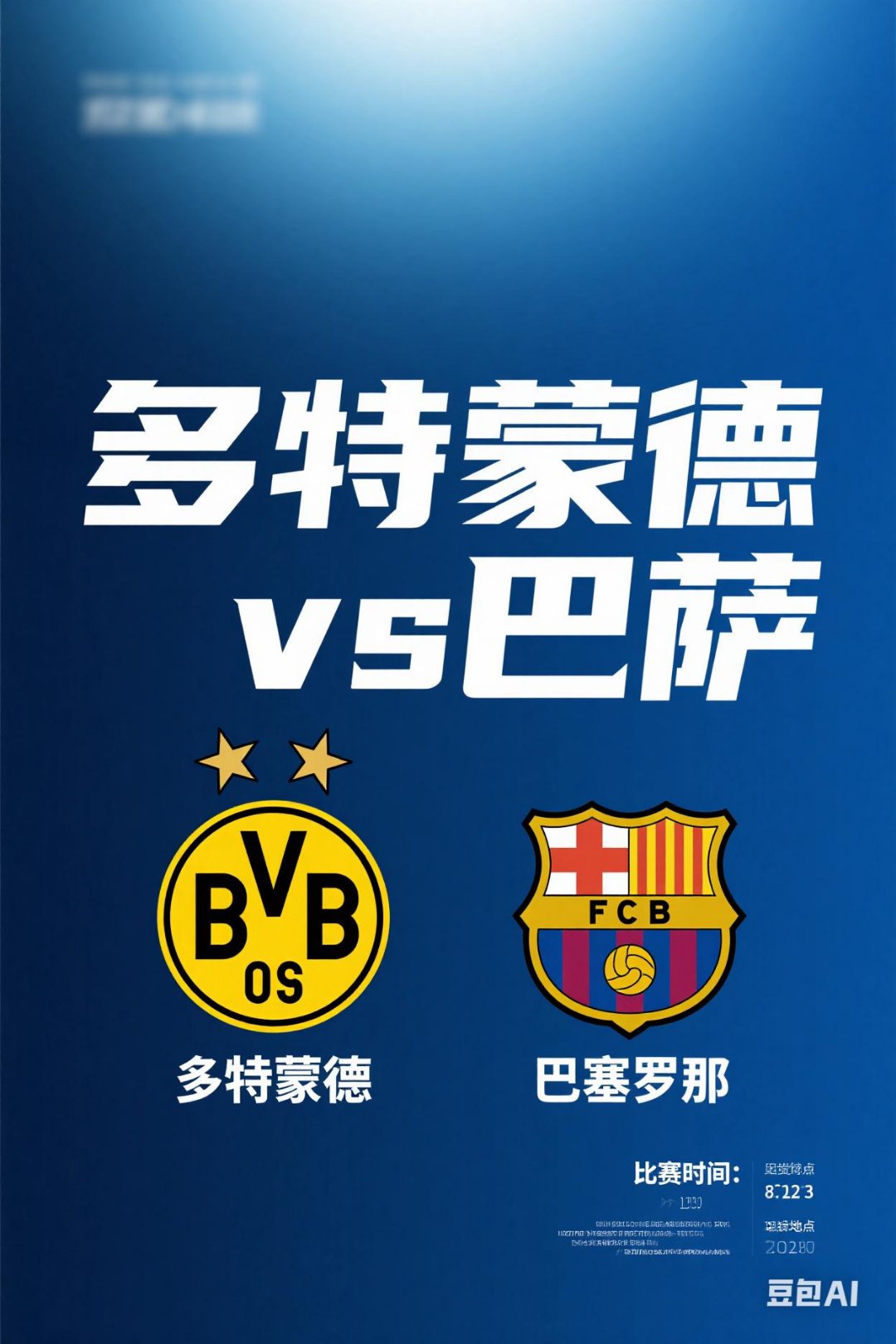 巴塞罗那客场大胜多特蒙德，晋级希望存留